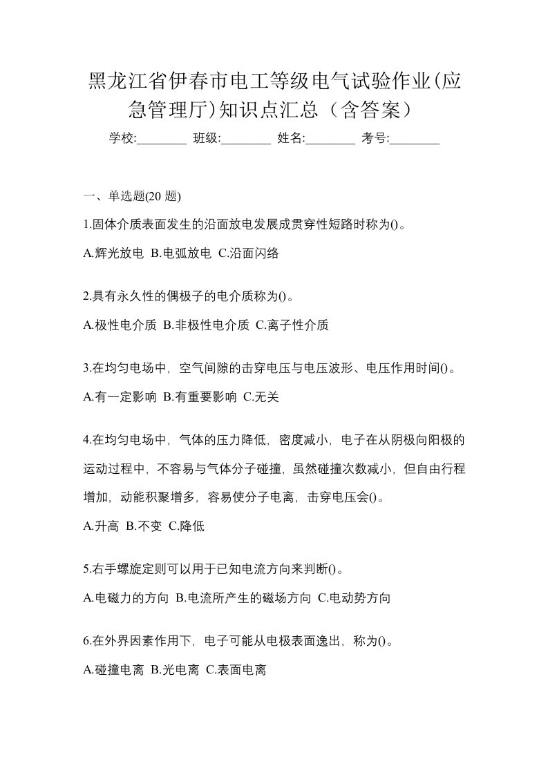 黑龙江省伊春市电工等级电气试验作业应急管理厅知识点汇总含答案