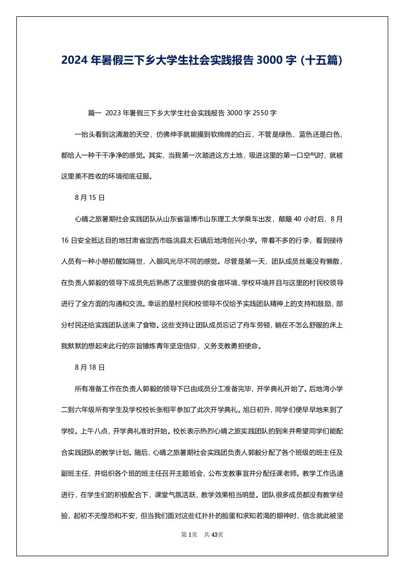 2024年暑假三下乡大学生社会实践报告3000字（十五篇）