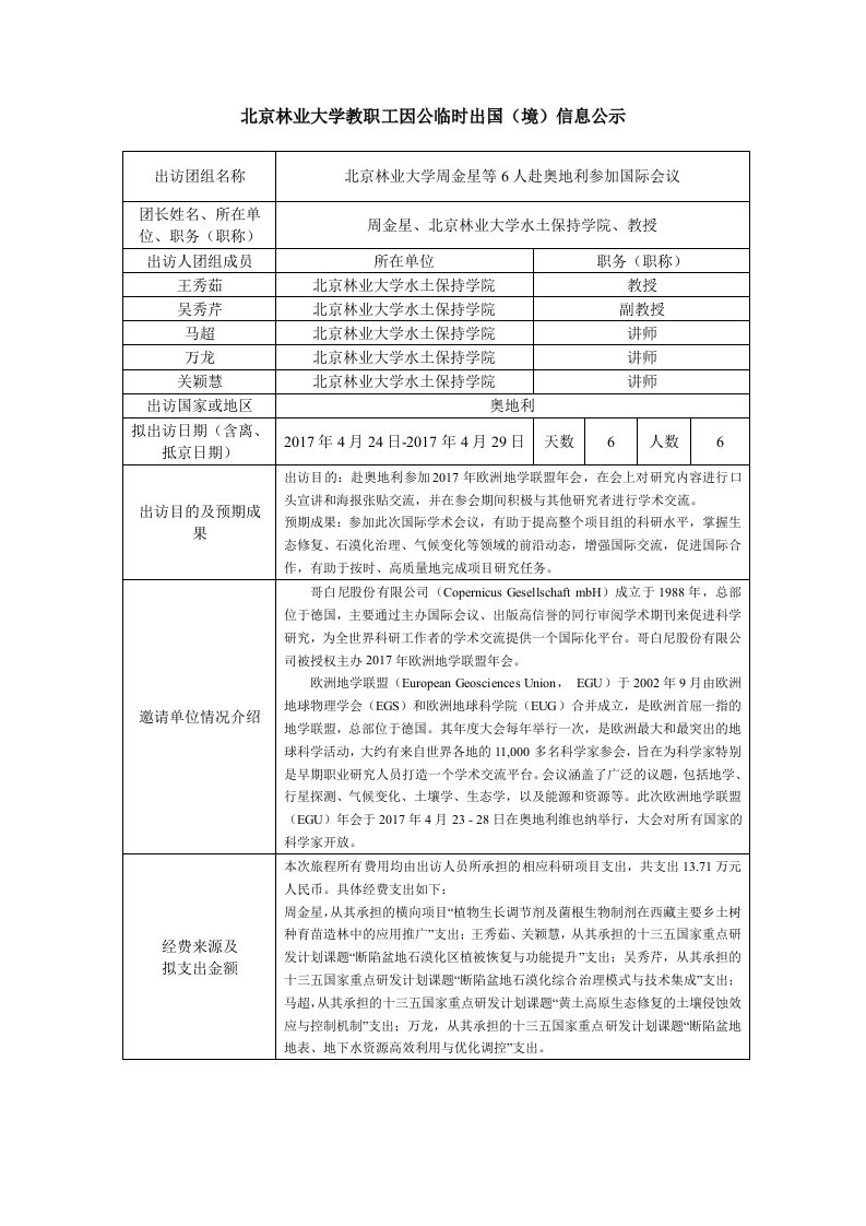 北京林业大学教职工因公临时出国-北京林业大学国际交流与合作处暨