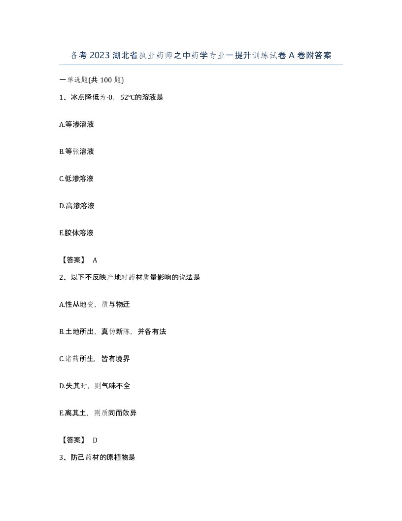 备考2023湖北省执业药师之中药学专业一提升训练试卷A卷附答案