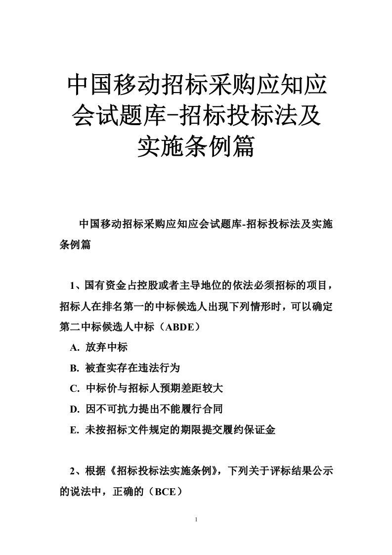 中国移动招标采购应知应会试题库-招标投标法及实施条例篇