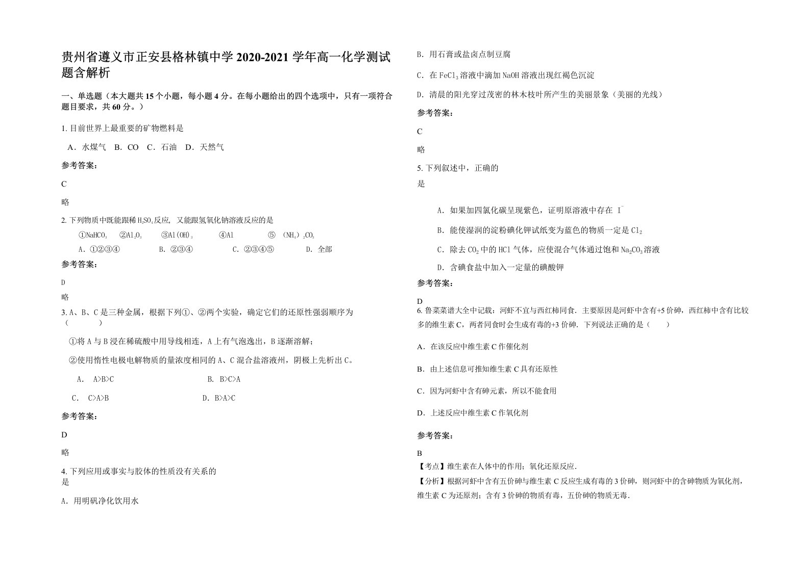 贵州省遵义市正安县格林镇中学2020-2021学年高一化学测试题含解析