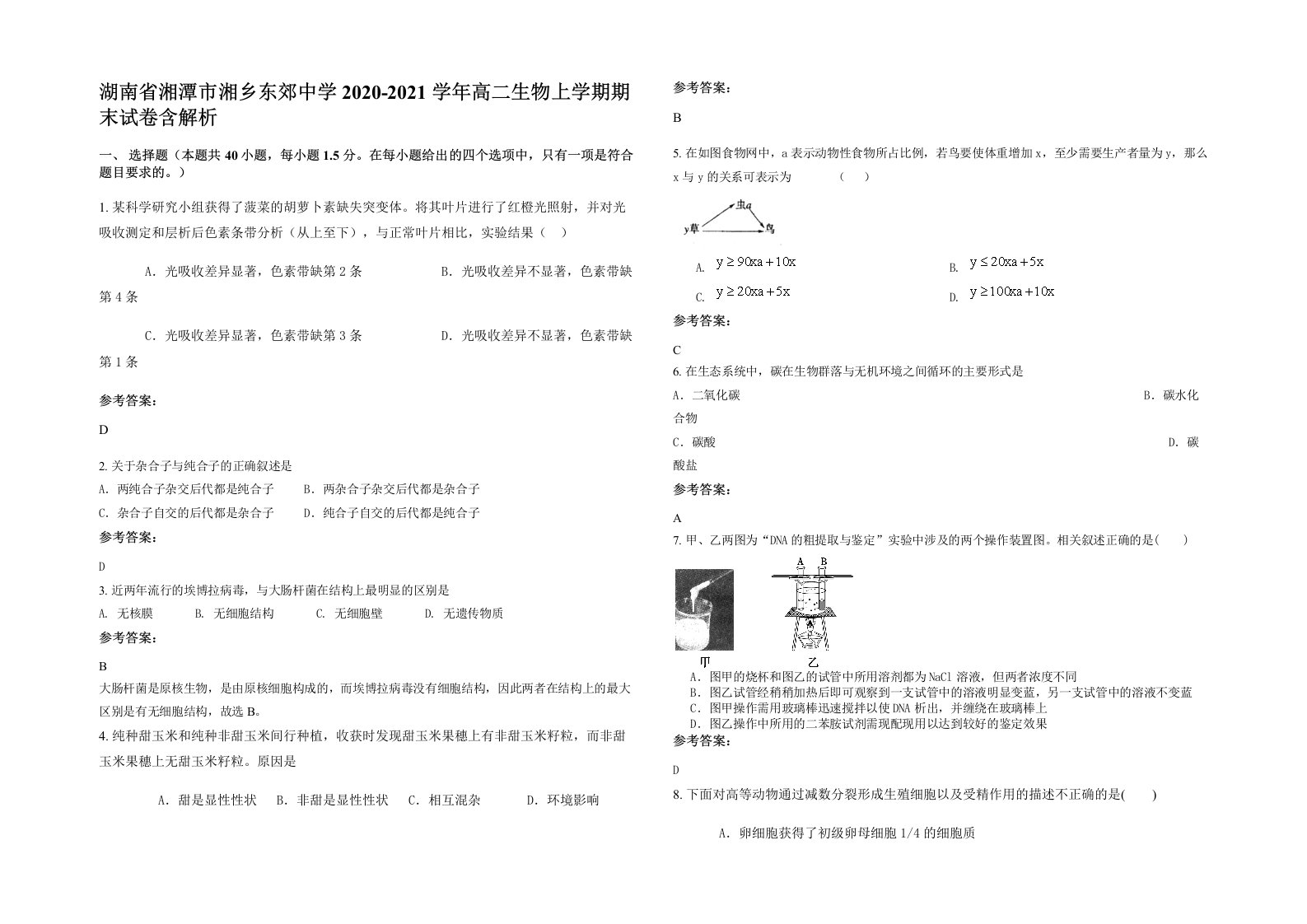 湖南省湘潭市湘乡东郊中学2020-2021学年高二生物上学期期末试卷含解析