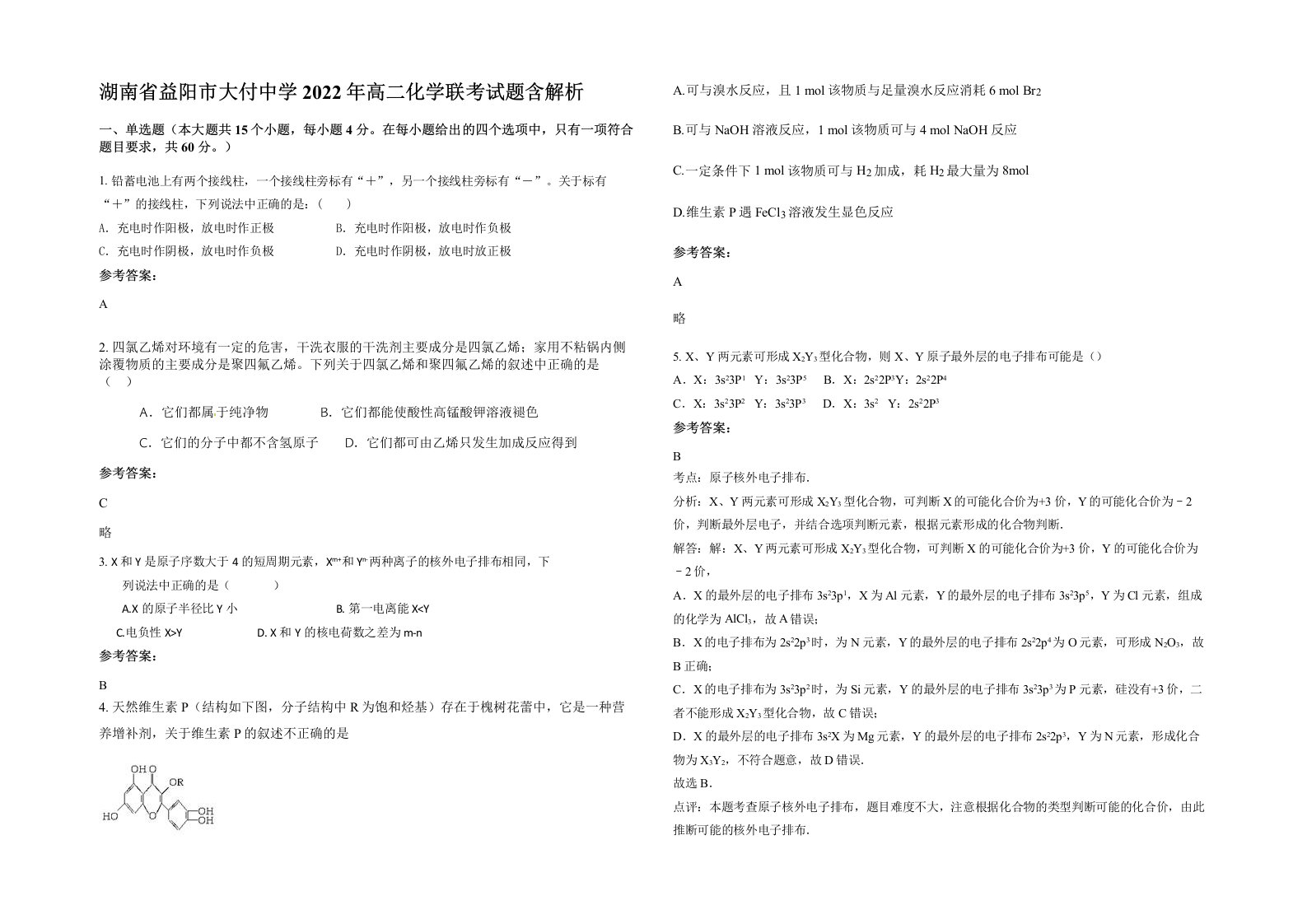 湖南省益阳市大付中学2022年高二化学联考试题含解析