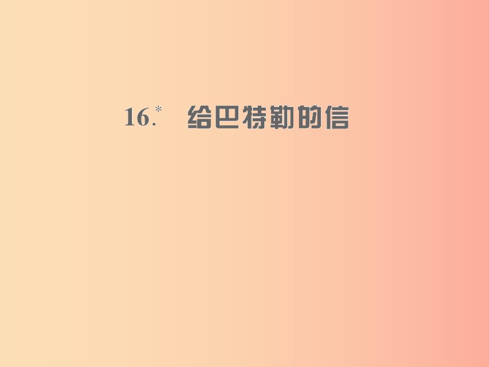 遵义专版2019年九年级语文上册第四单元16给巴特勒的信习题课件语文版