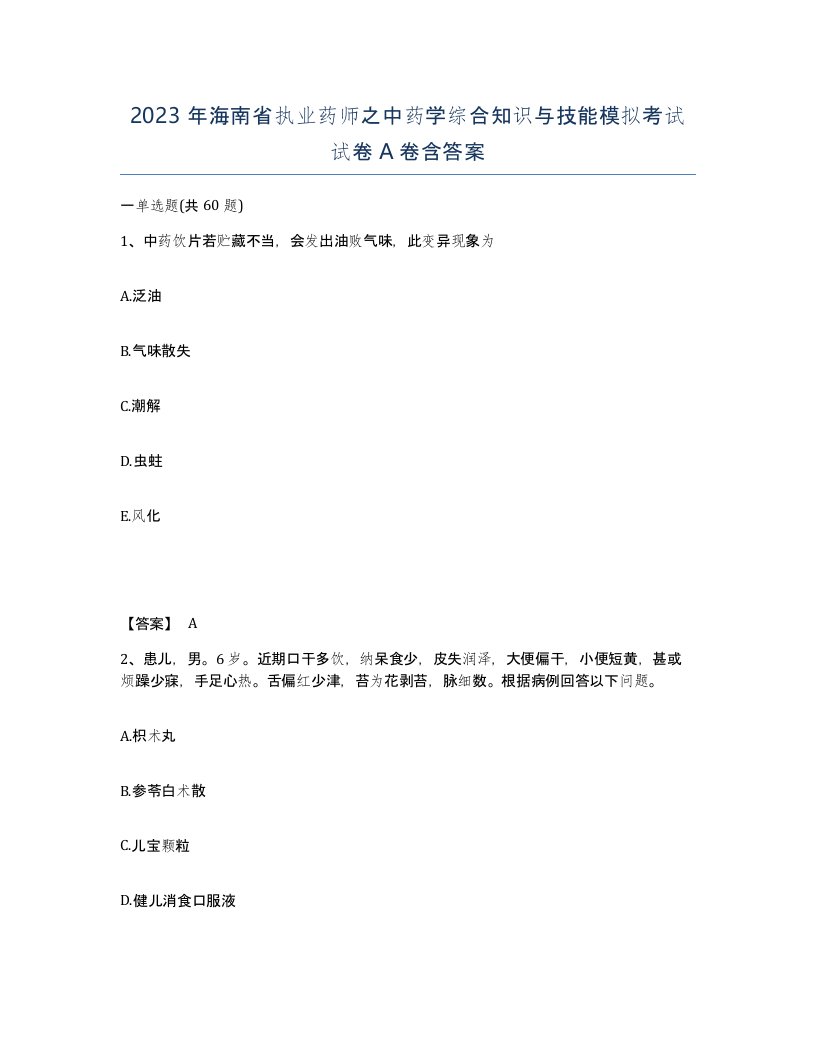 2023年海南省执业药师之中药学综合知识与技能模拟考试试卷A卷含答案