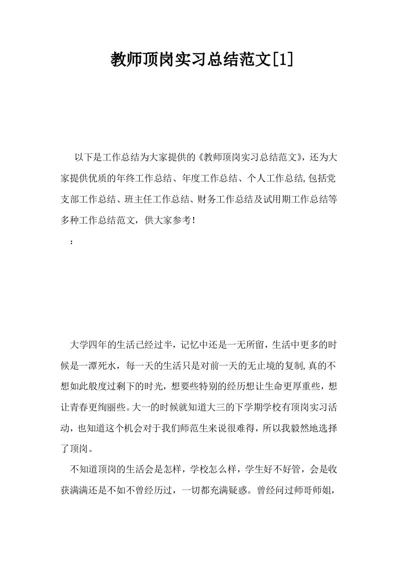 教师顶岗实习总结范文1