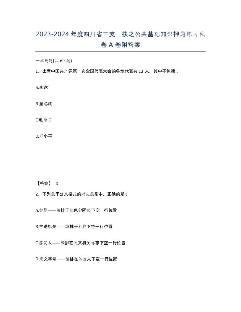 2023-2024年度四川省三支一扶之公共基础知识押题练习试卷A卷附答案