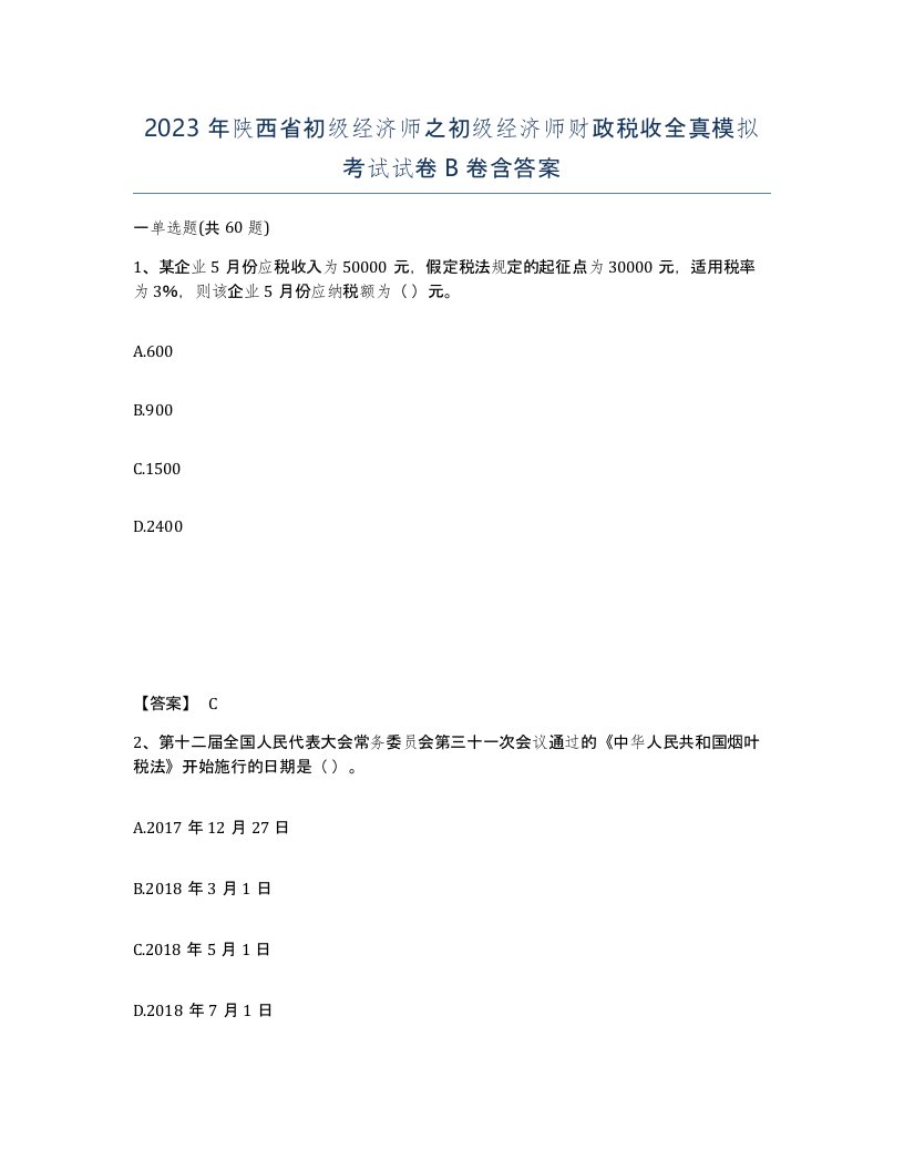 2023年陕西省初级经济师之初级经济师财政税收全真模拟考试试卷B卷含答案