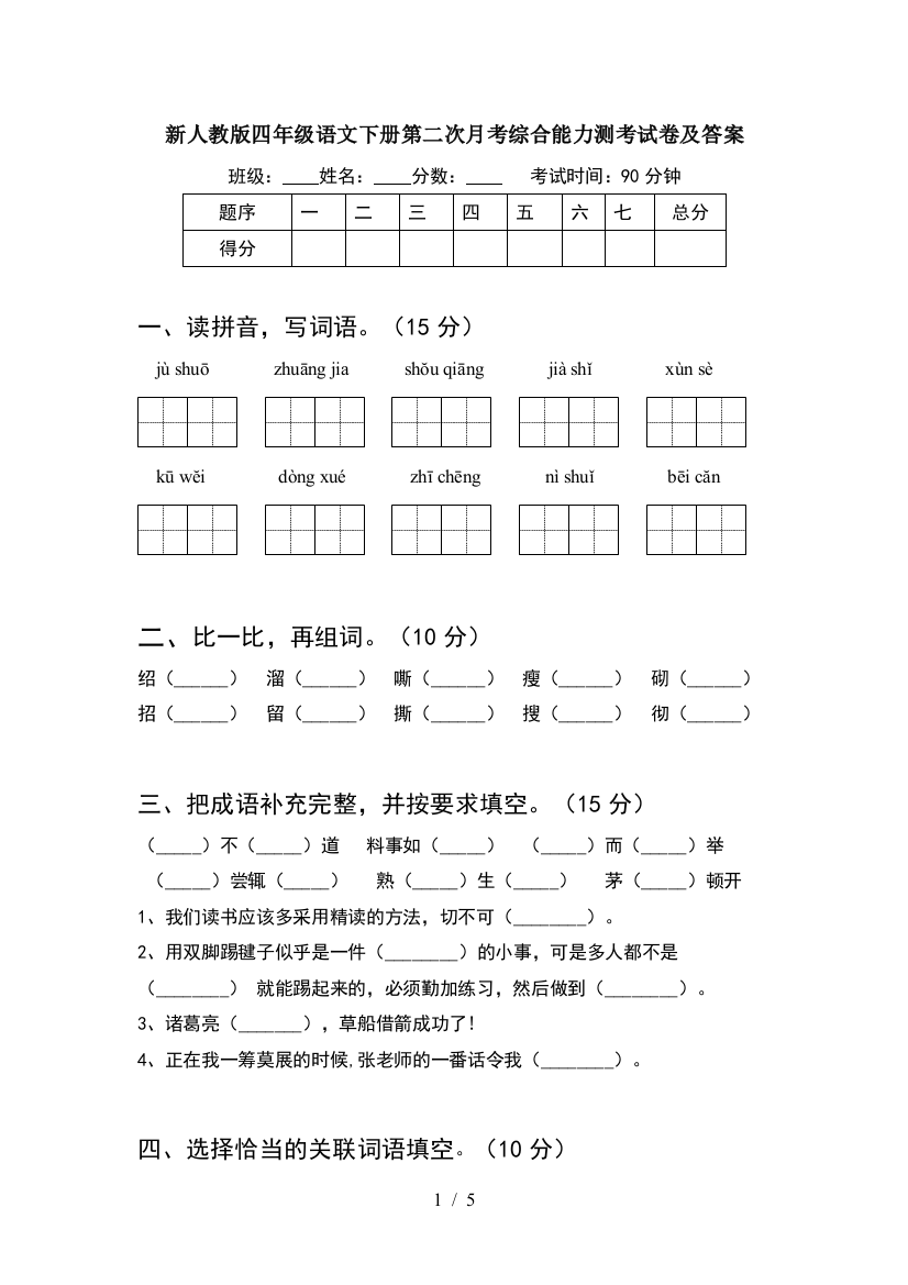 新人教版四年级语文下册第二次月考综合能力测考试卷及答案