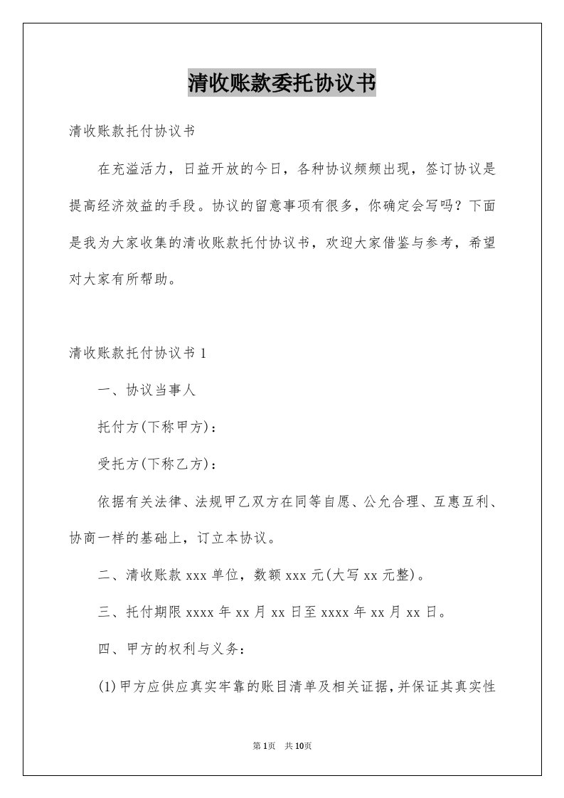 清收账款委托协议书例文