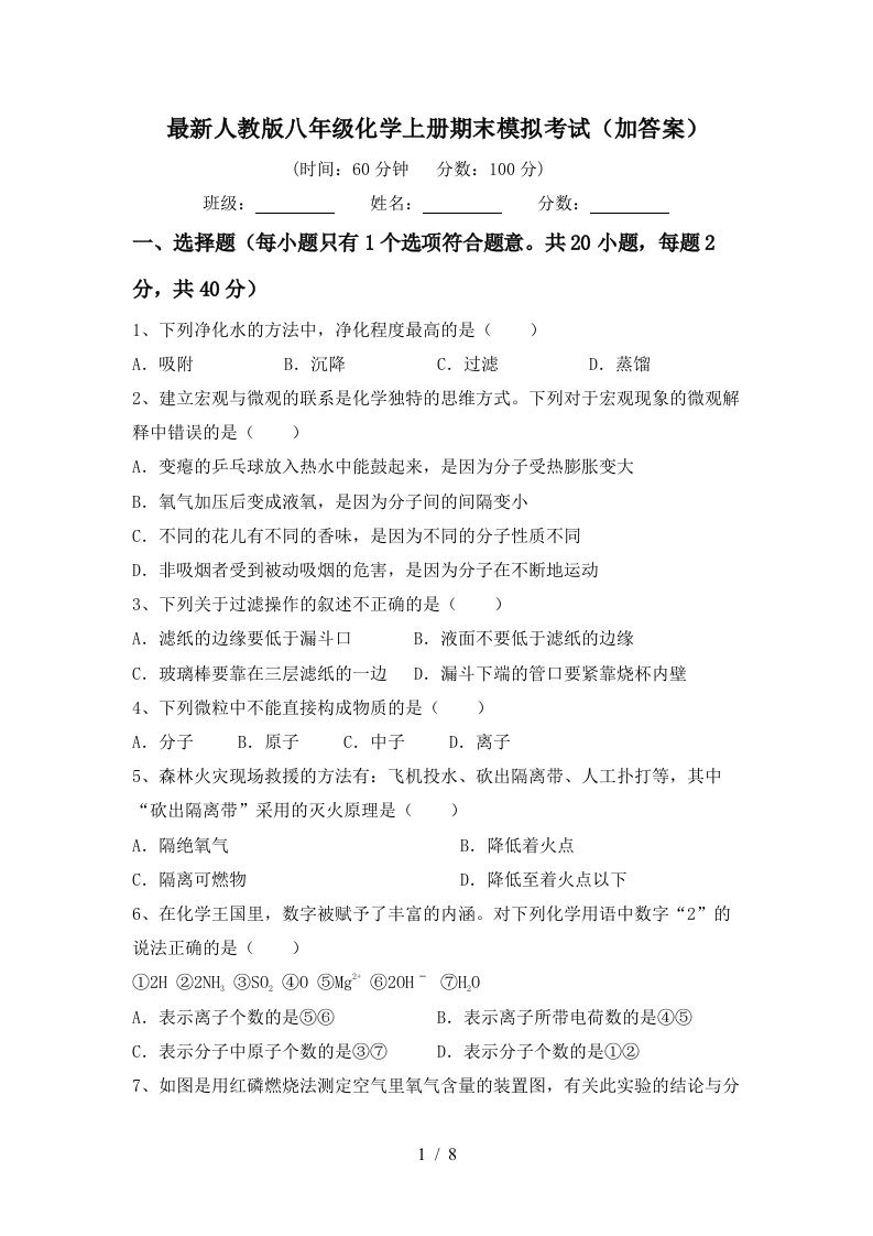 最新人教版八年级化学上册期末模拟考试加答案