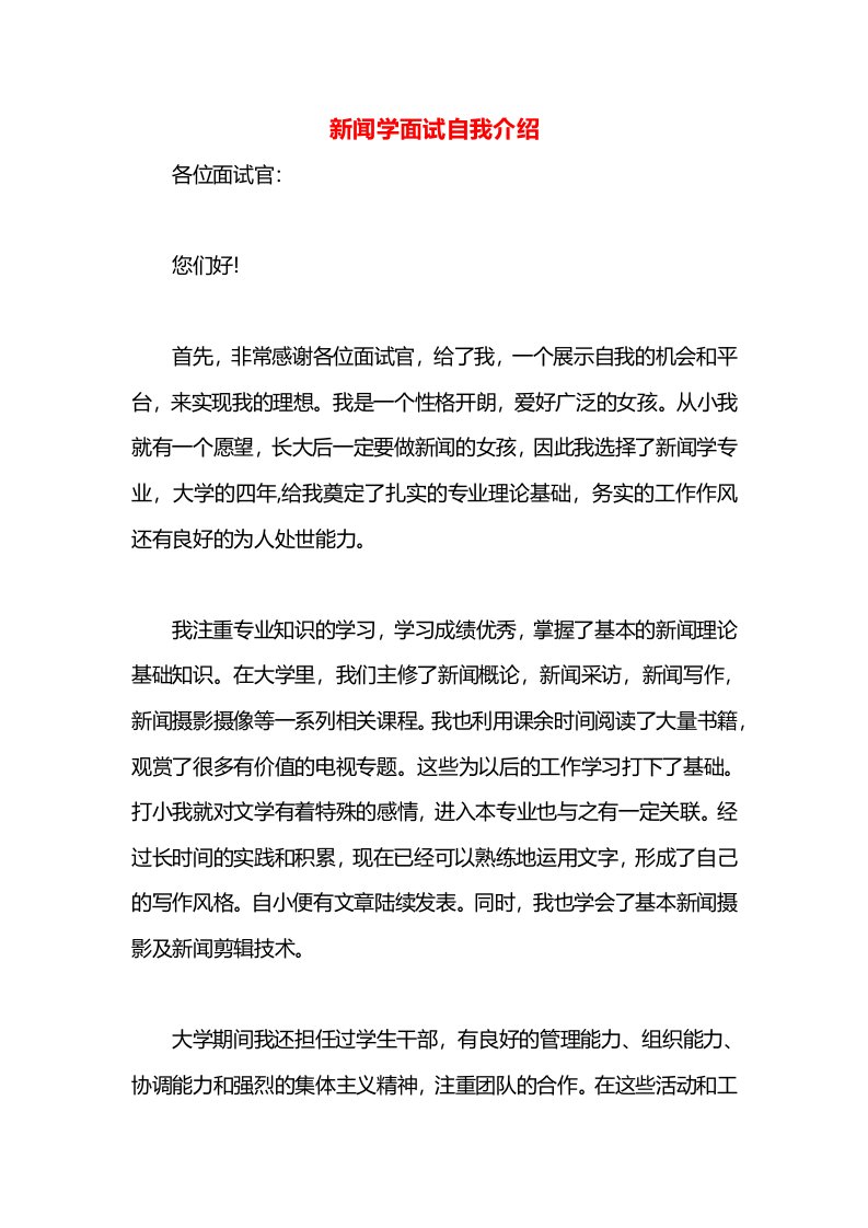 新闻学面试自我介绍