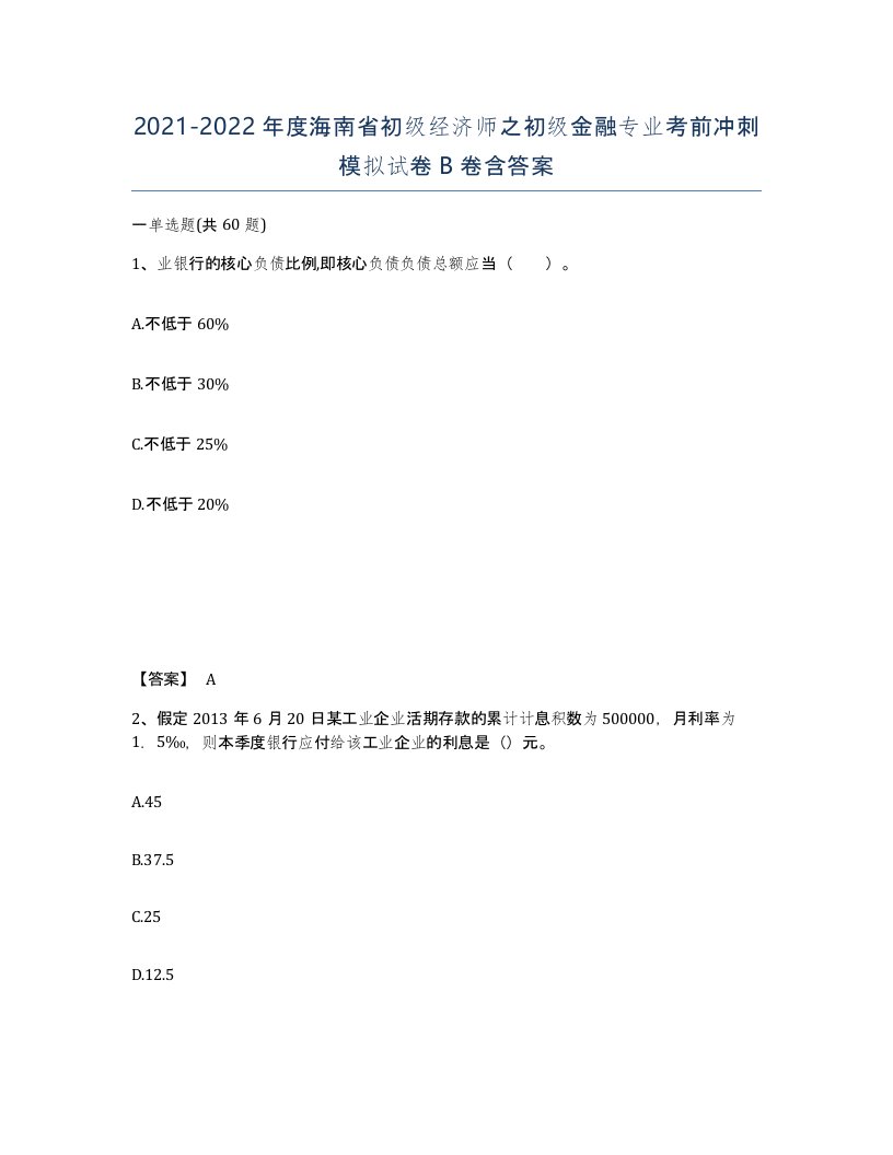 2021-2022年度海南省初级经济师之初级金融专业考前冲刺模拟试卷B卷含答案