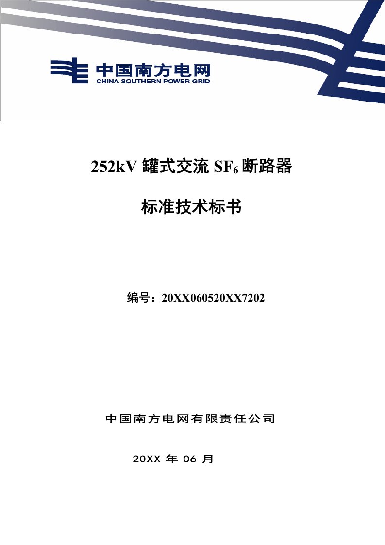 招标投标-南方电网设备标准技术标书220kV罐式断路器