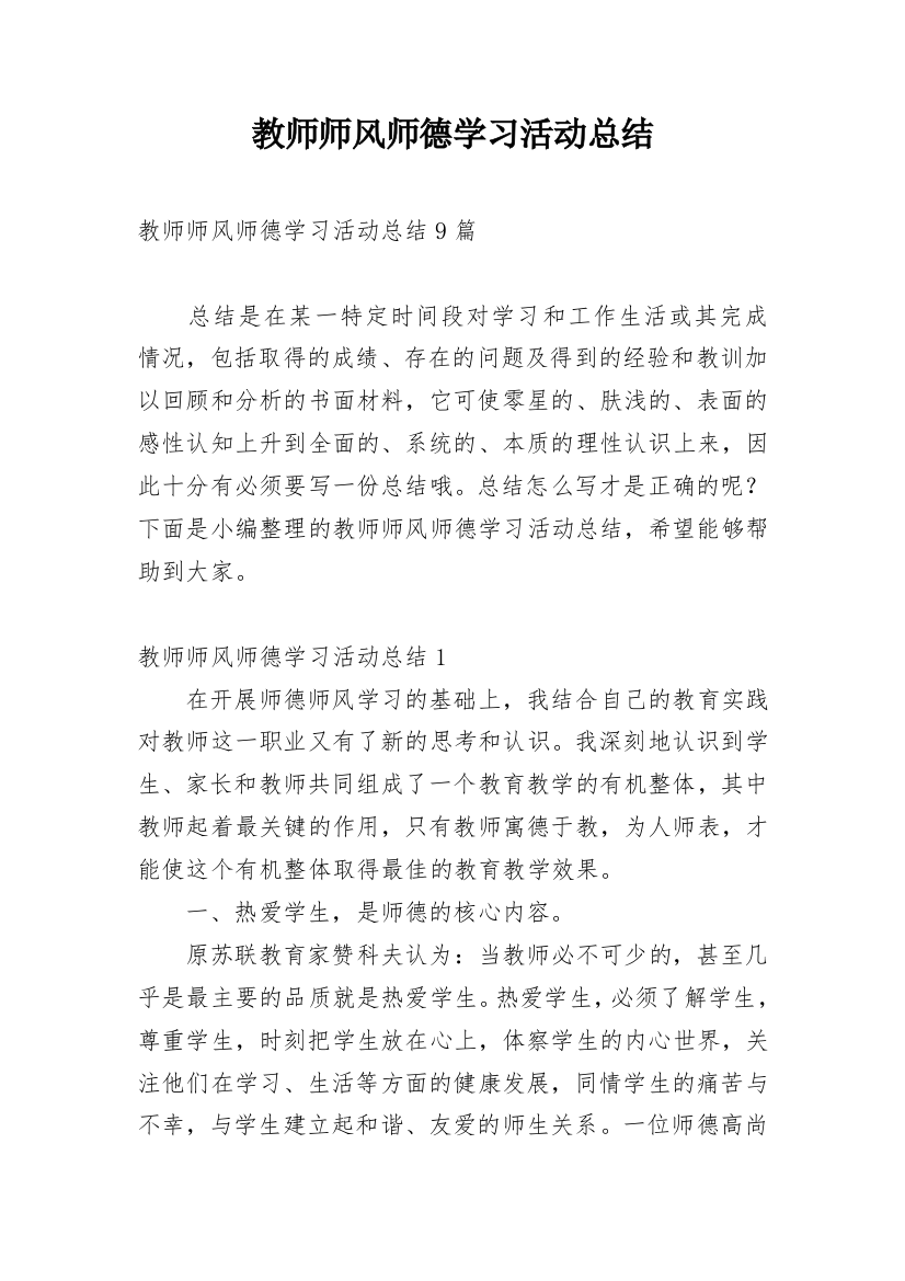 教师师风师德学习活动总结_8