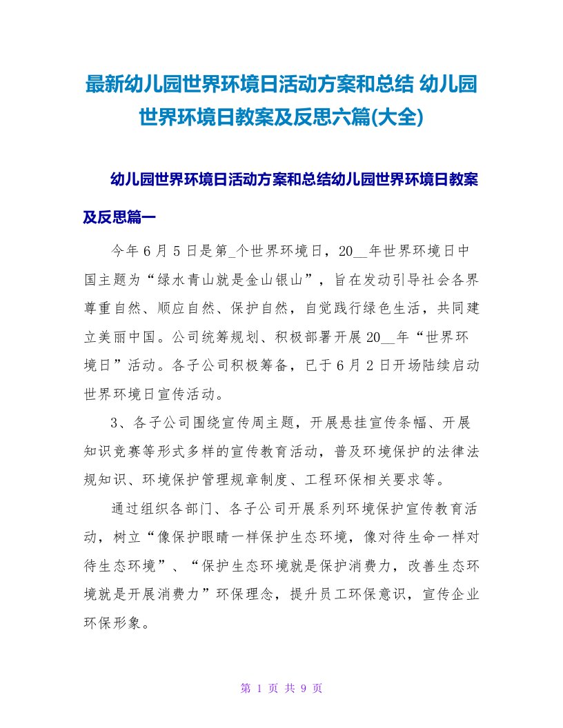 幼儿园世界环境日活动方案和总结幼儿园世界环境日教案及反思六篇(大全)