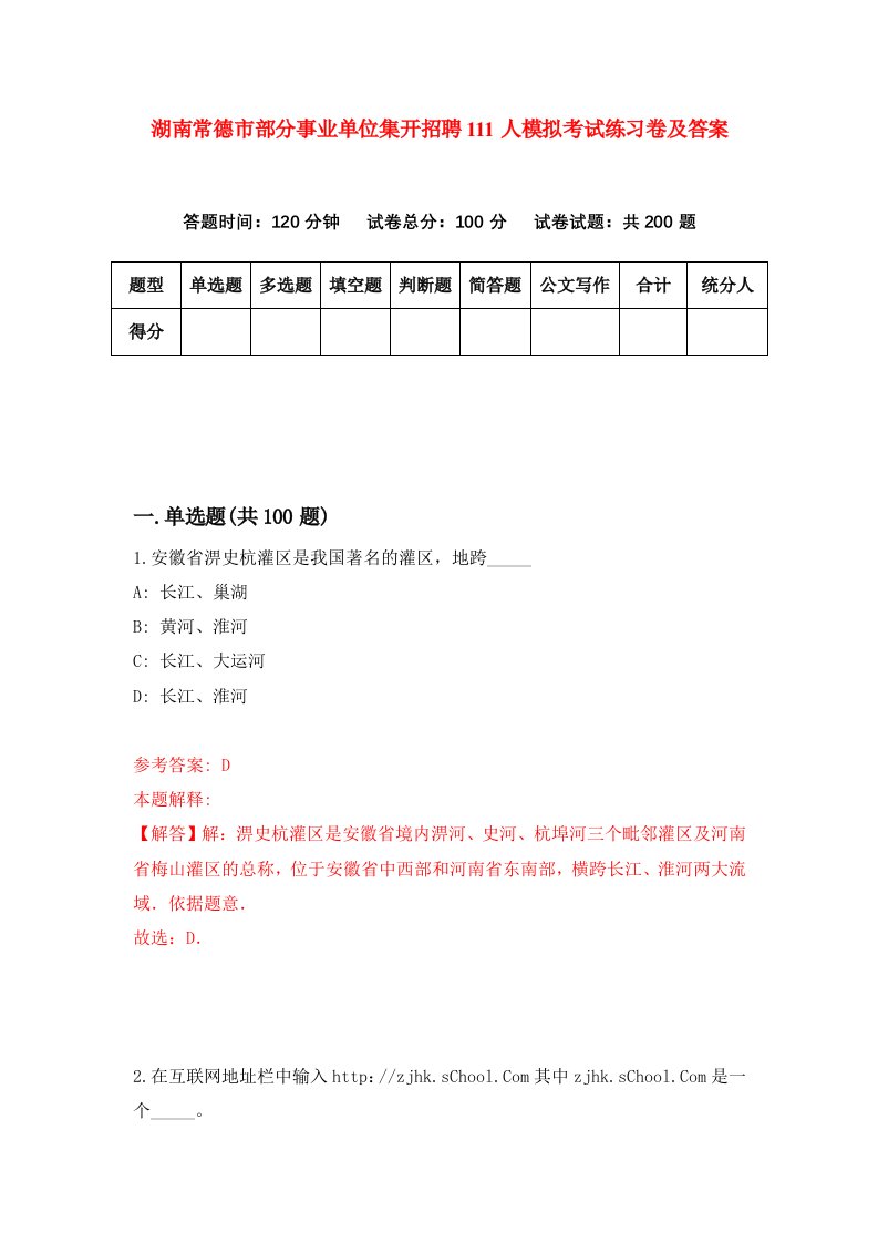 湖南常德市部分事业单位集开招聘111人模拟考试练习卷及答案3