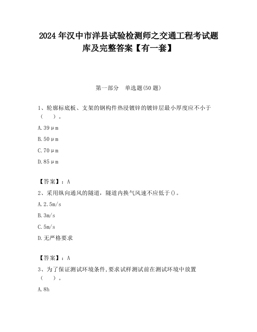 2024年汉中市洋县试验检测师之交通工程考试题库及完整答案【有一套】