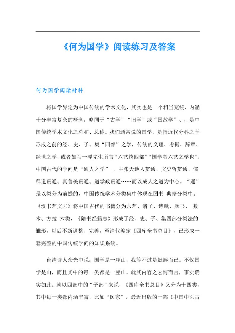 《何为国学》阅读练习及答案