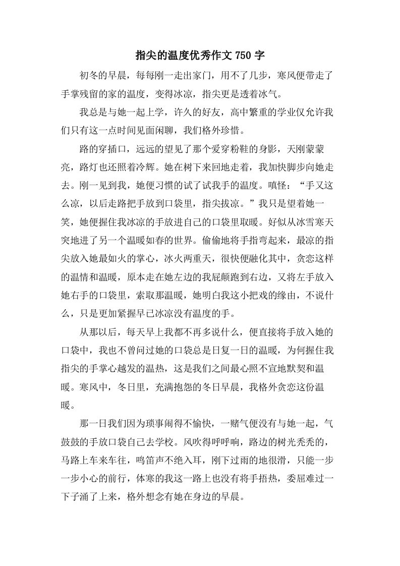 指尖的温度作文750字