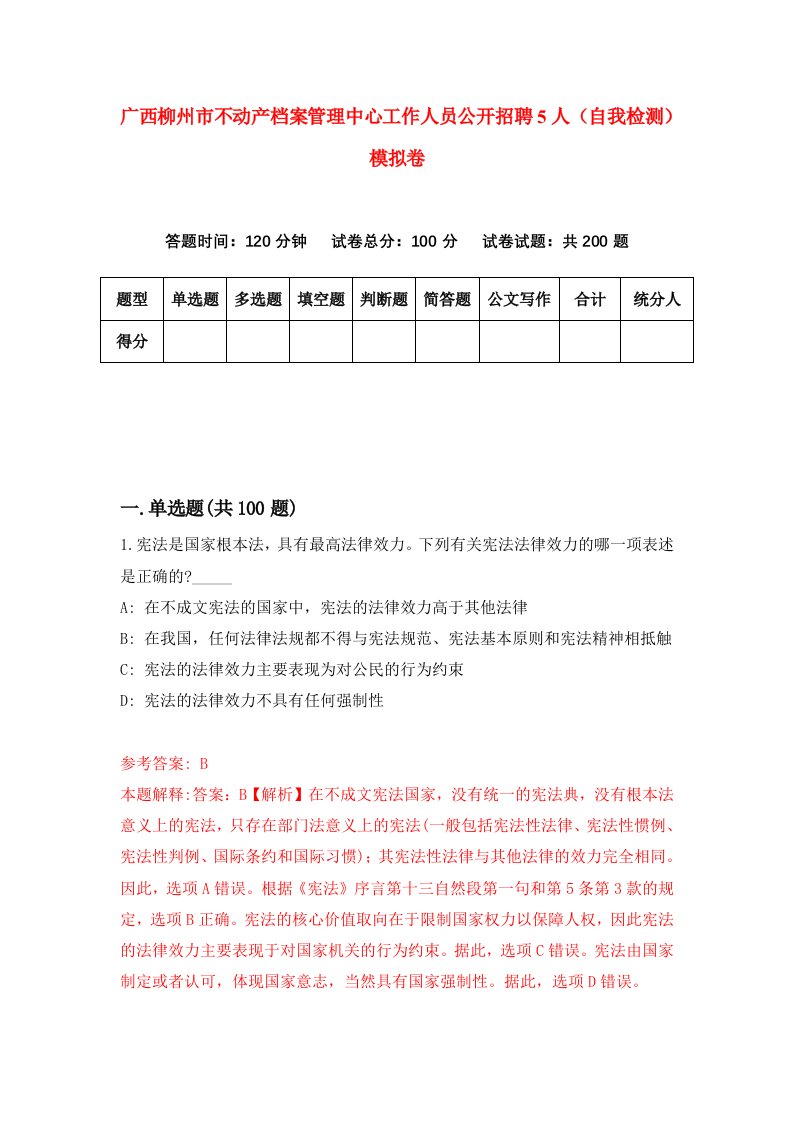 广西柳州市不动产档案管理中心工作人员公开招聘5人自我检测模拟卷第8次