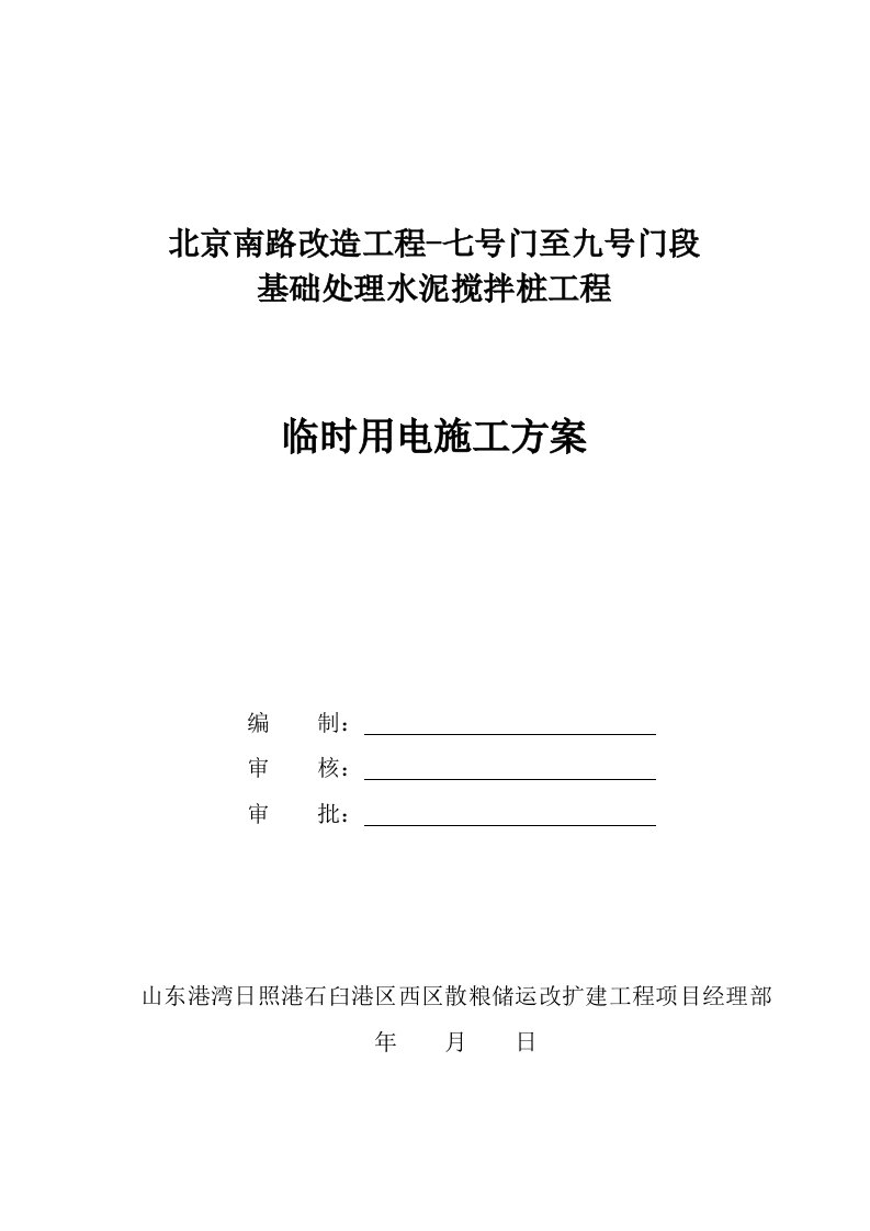 水泥搅拌桩用电方案汇总