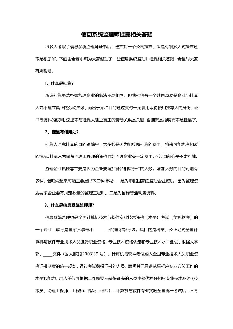 信息系统监理师挂靠相关答疑