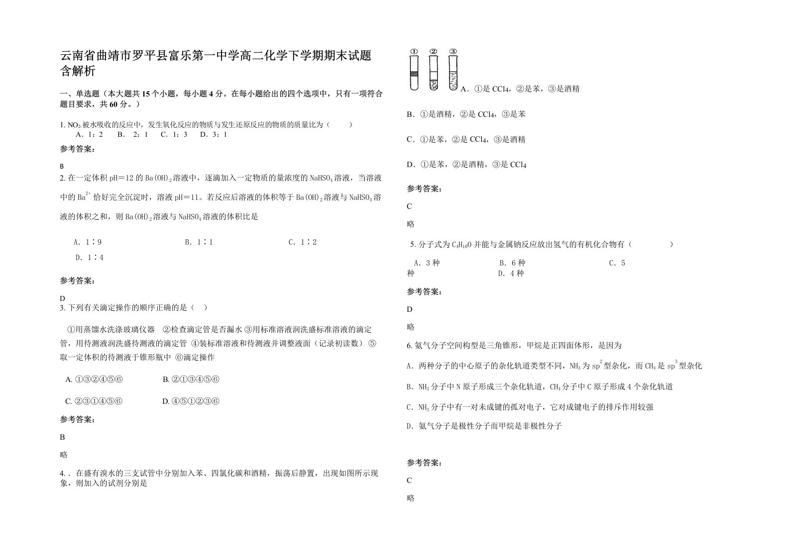 云南省曲靖市罗平县富乐第一中学高二化学下学期期末试题含解析