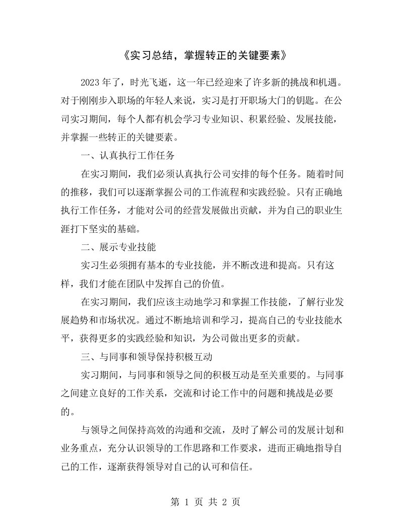 《实习总结，掌握转正的关键要素》