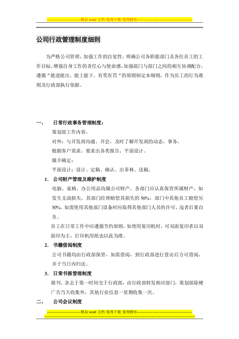 公司行政管理制度细则