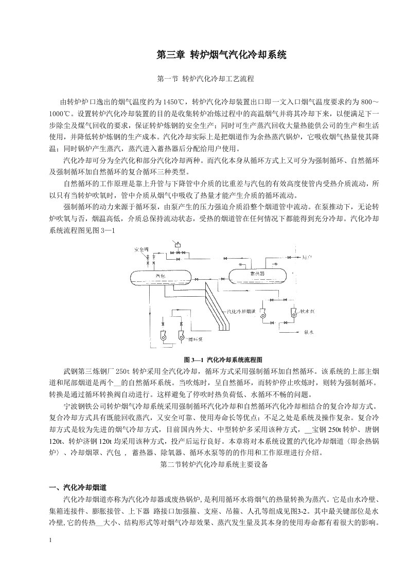 转炉烟气汽化冷却工艺