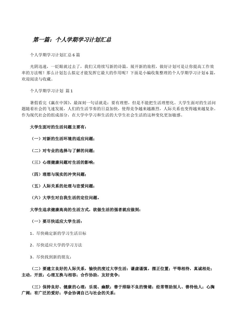 个人学期学习计划汇总[共五篇][修改版]