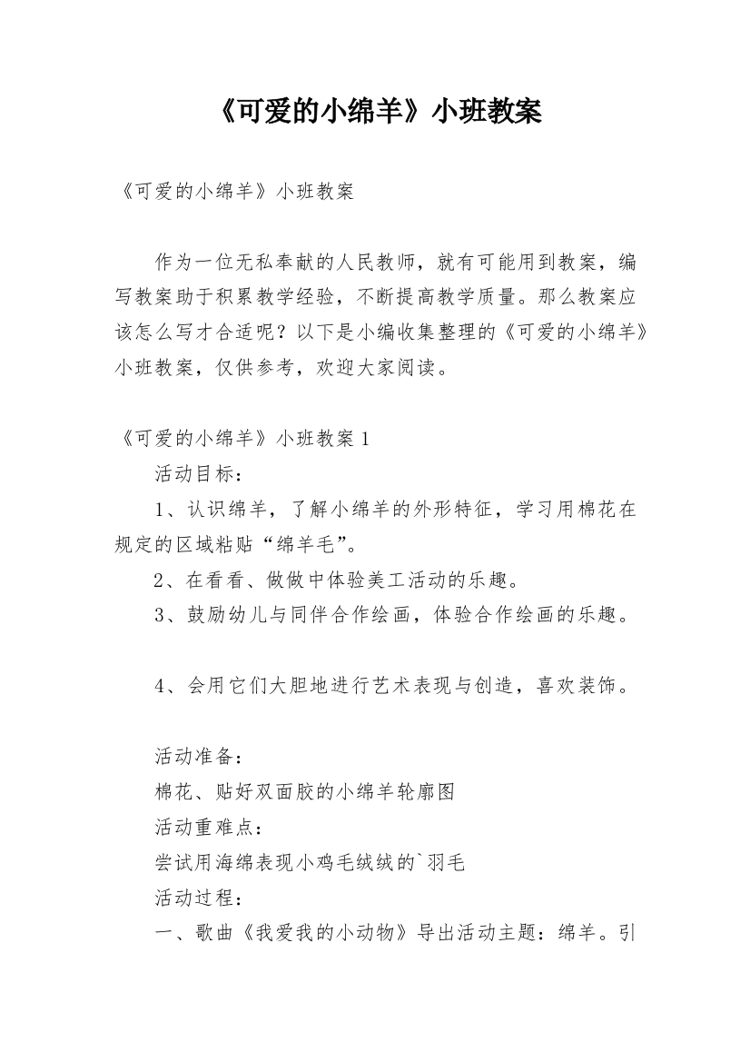 《可爱的小绵羊》小班教案