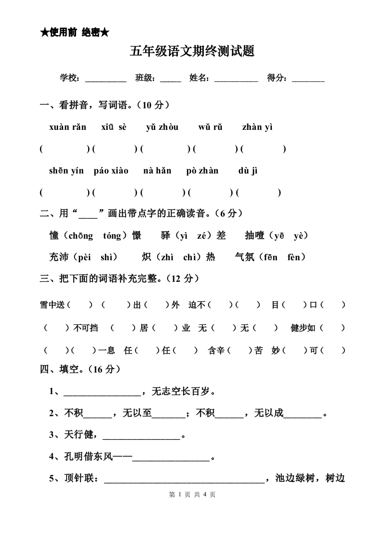 五年级语文第二学期期终测试题