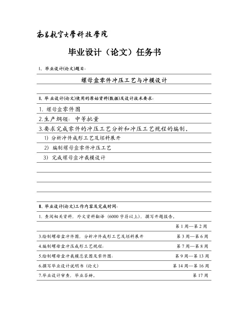 螺母盒冲压模具毕业设计任务书