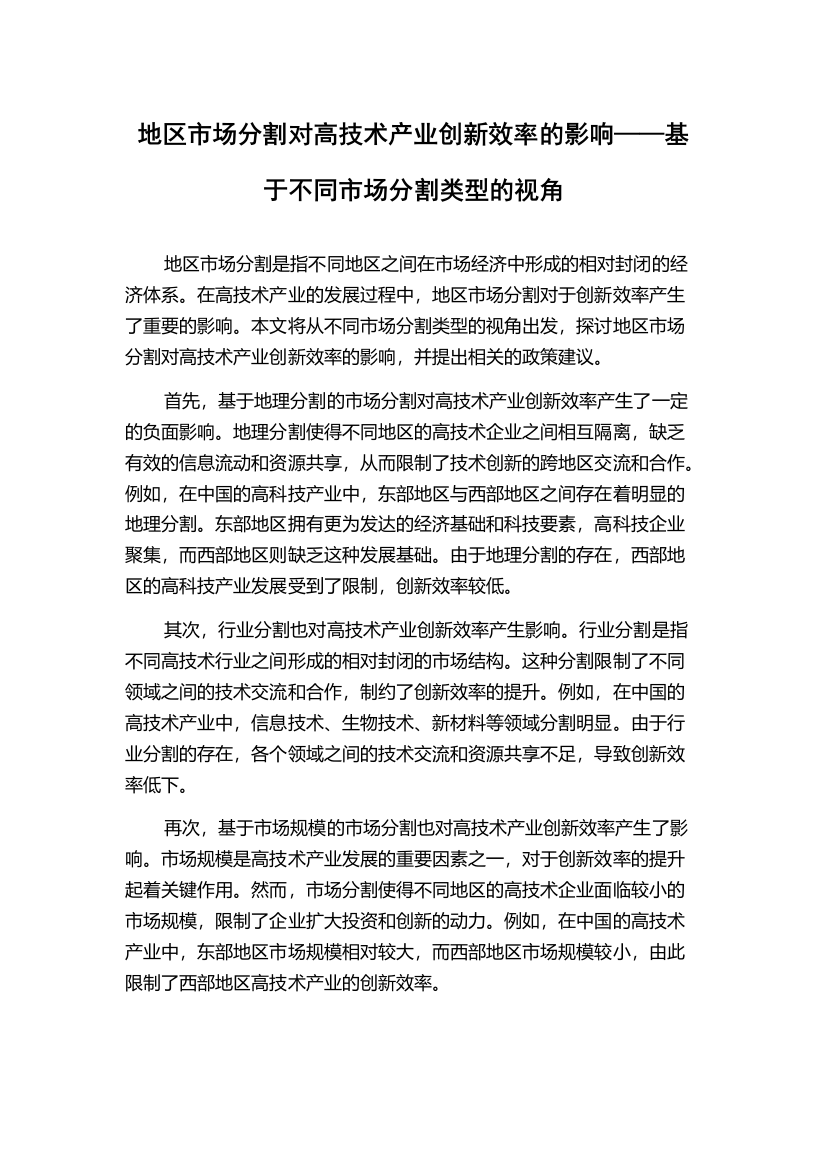 地区市场分割对高技术产业创新效率的影响——基于不同市场分割类型的视角