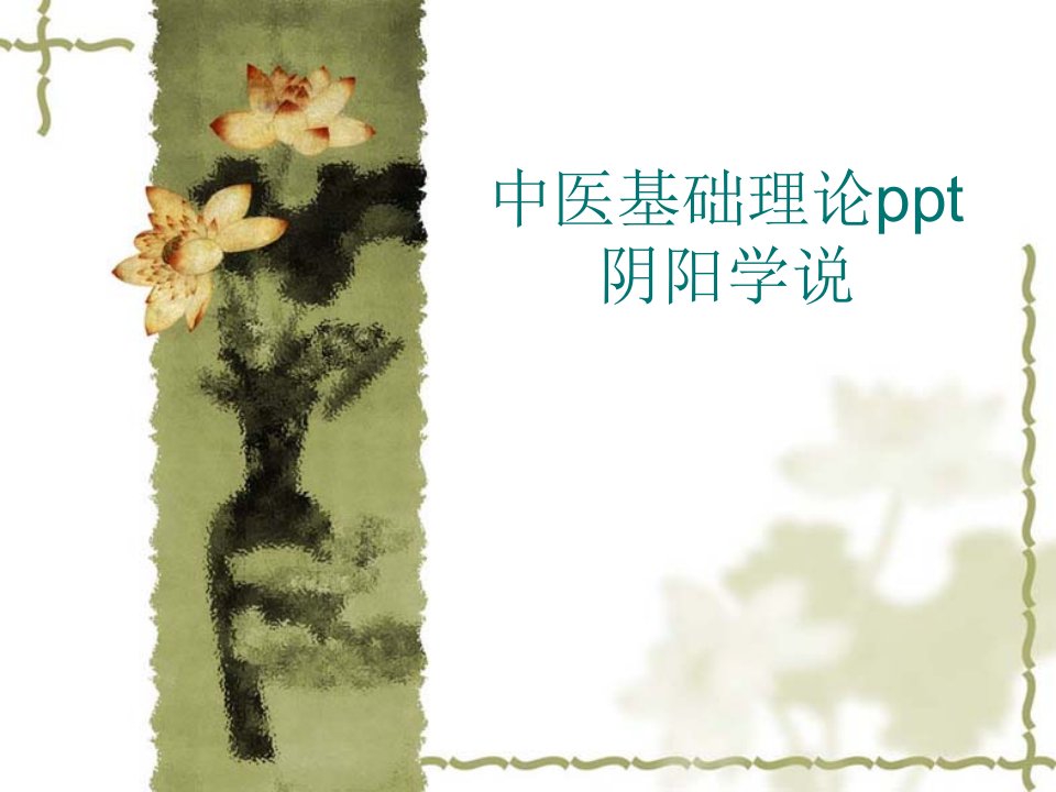 中医基础理论ppt阴阳学说