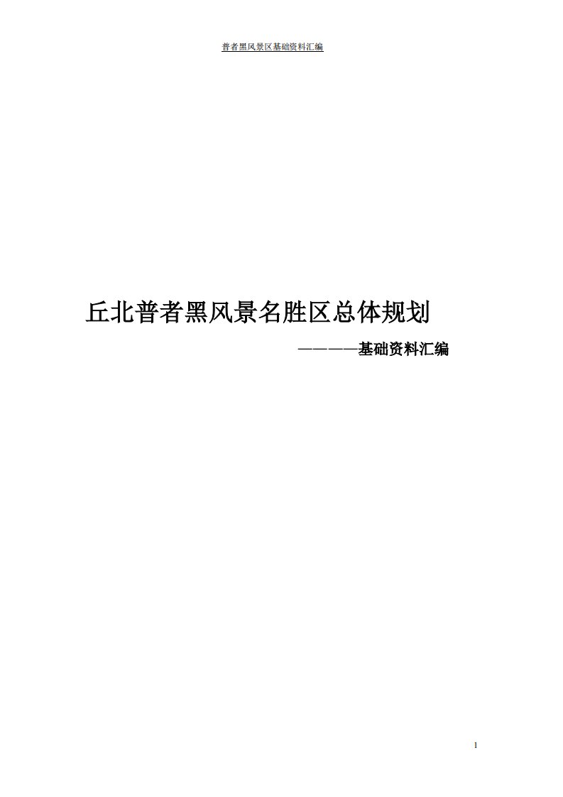 丘北普者黑风景名胜区总体规划资料大全(pdf