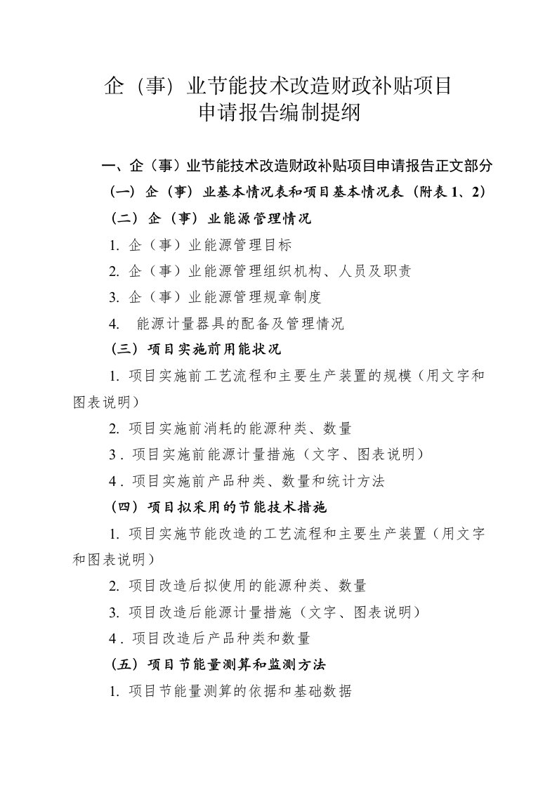 企（事）业节能技术改造财政补贴项目申请报告编制提纲