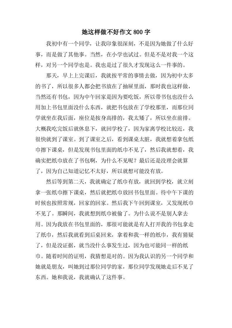 她这样做不好作文800字