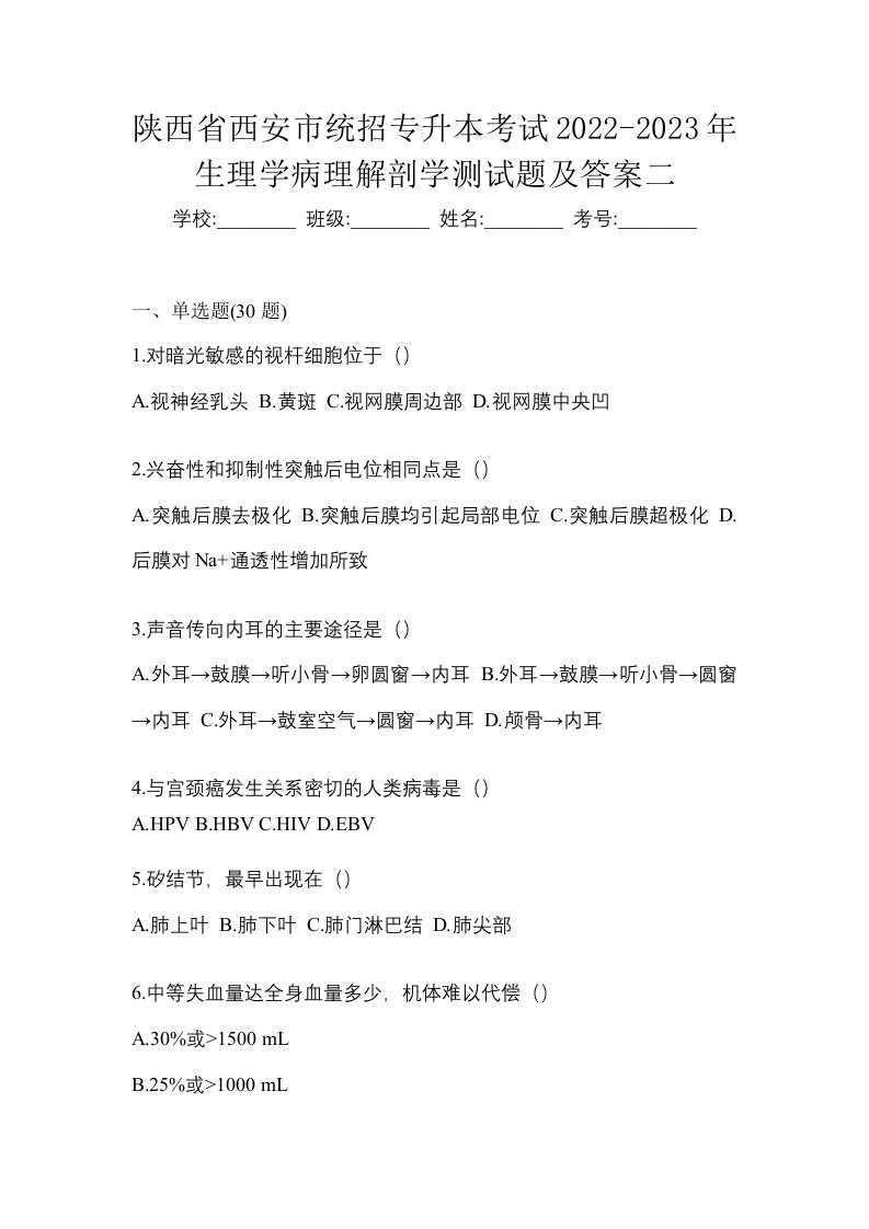 陕西省西安市统招专升本考试2022-2023年生理学病理解剖学测试题及答案二