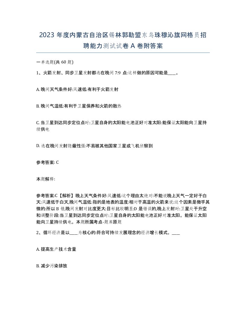 2023年度内蒙古自治区锡林郭勒盟东乌珠穆沁旗网格员招聘能力测试试卷A卷附答案