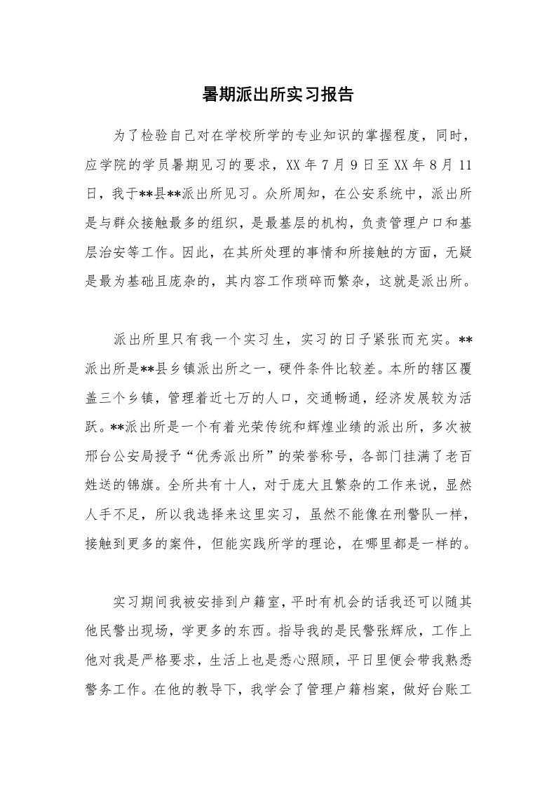 工作报告_216099_暑期派出所实习报告