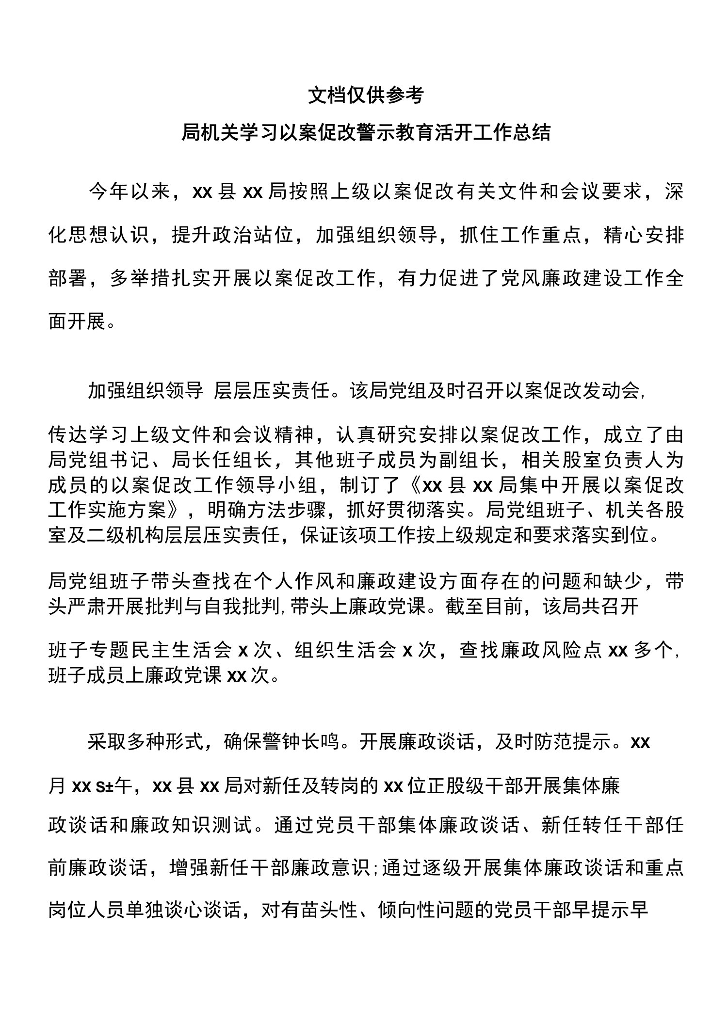 局机关学习以案促改警示教育活动工作报告