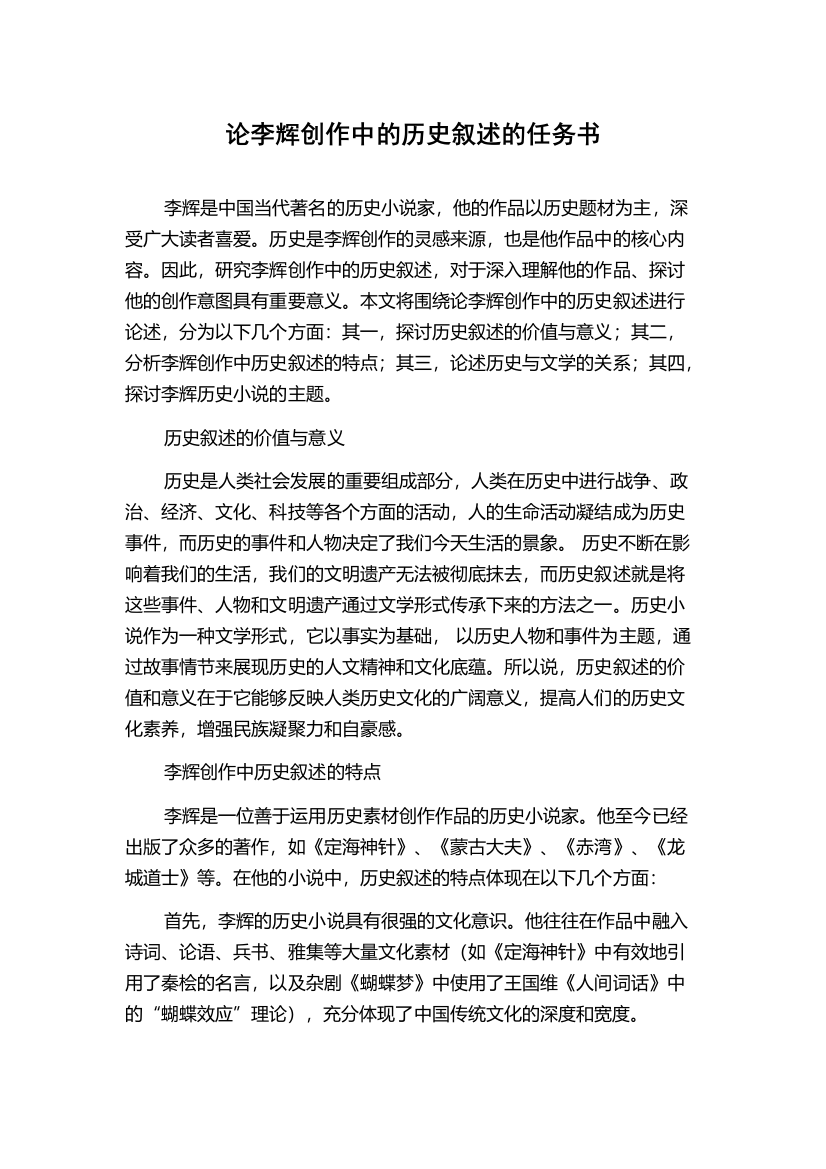 论李辉创作中的历史叙述的任务书