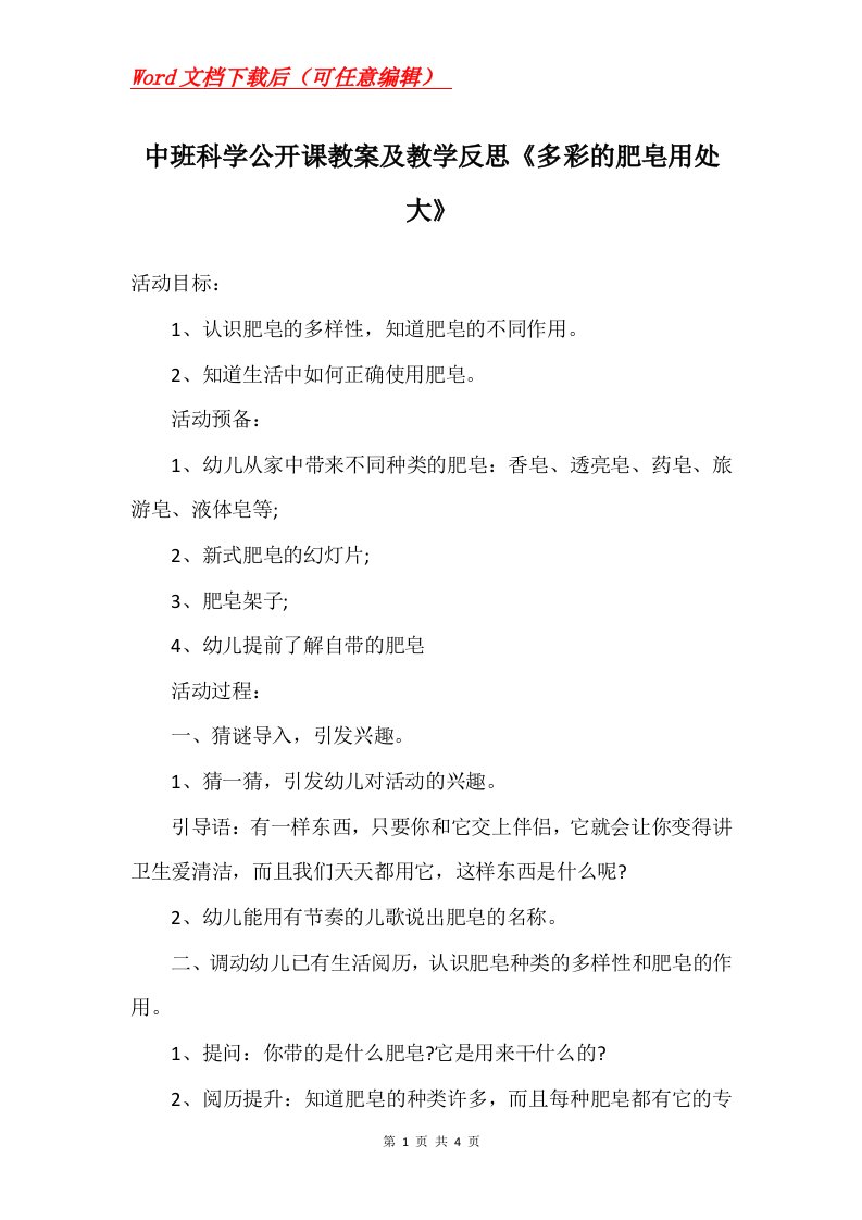 中班科学公开课教案及教学反思多彩的肥皂用处大