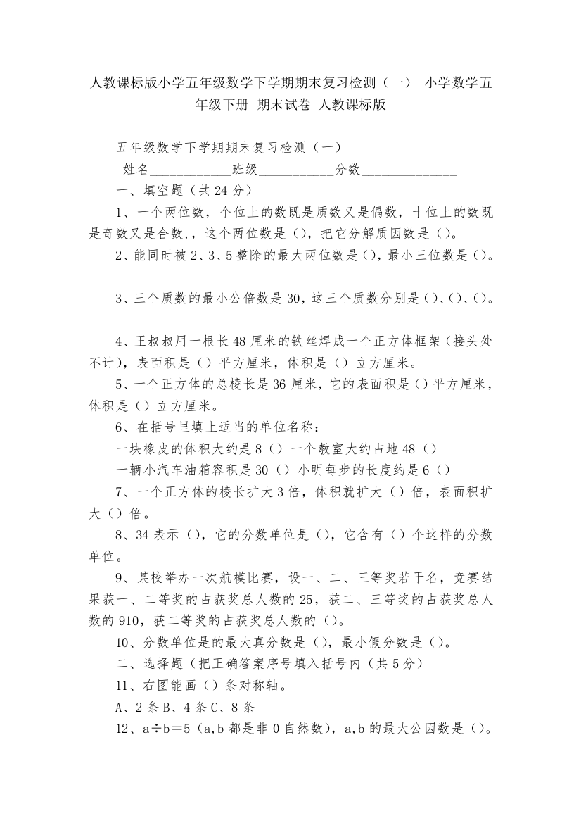 人教课标版小学五年级数学下学期期末复习检测(一)-小学数学五年级下册-期末试卷-人教课标版---