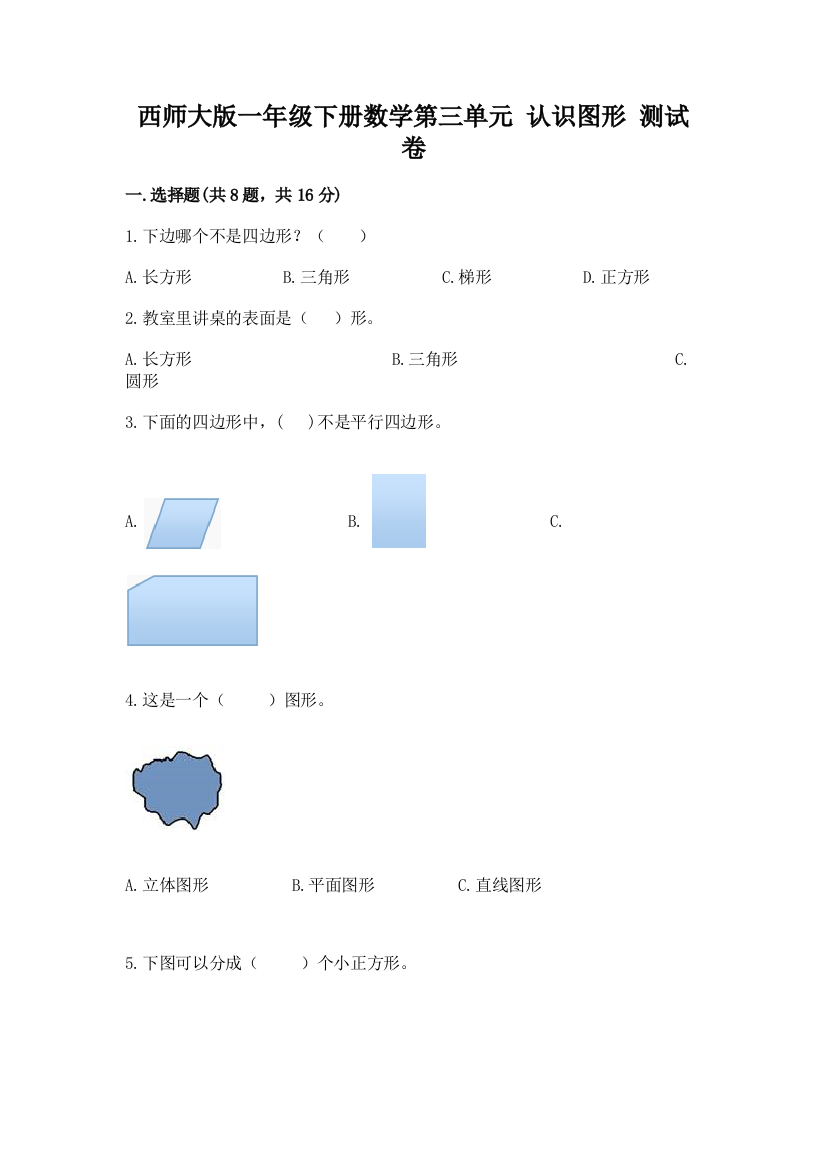 西师大版一年级下册数学第三单元