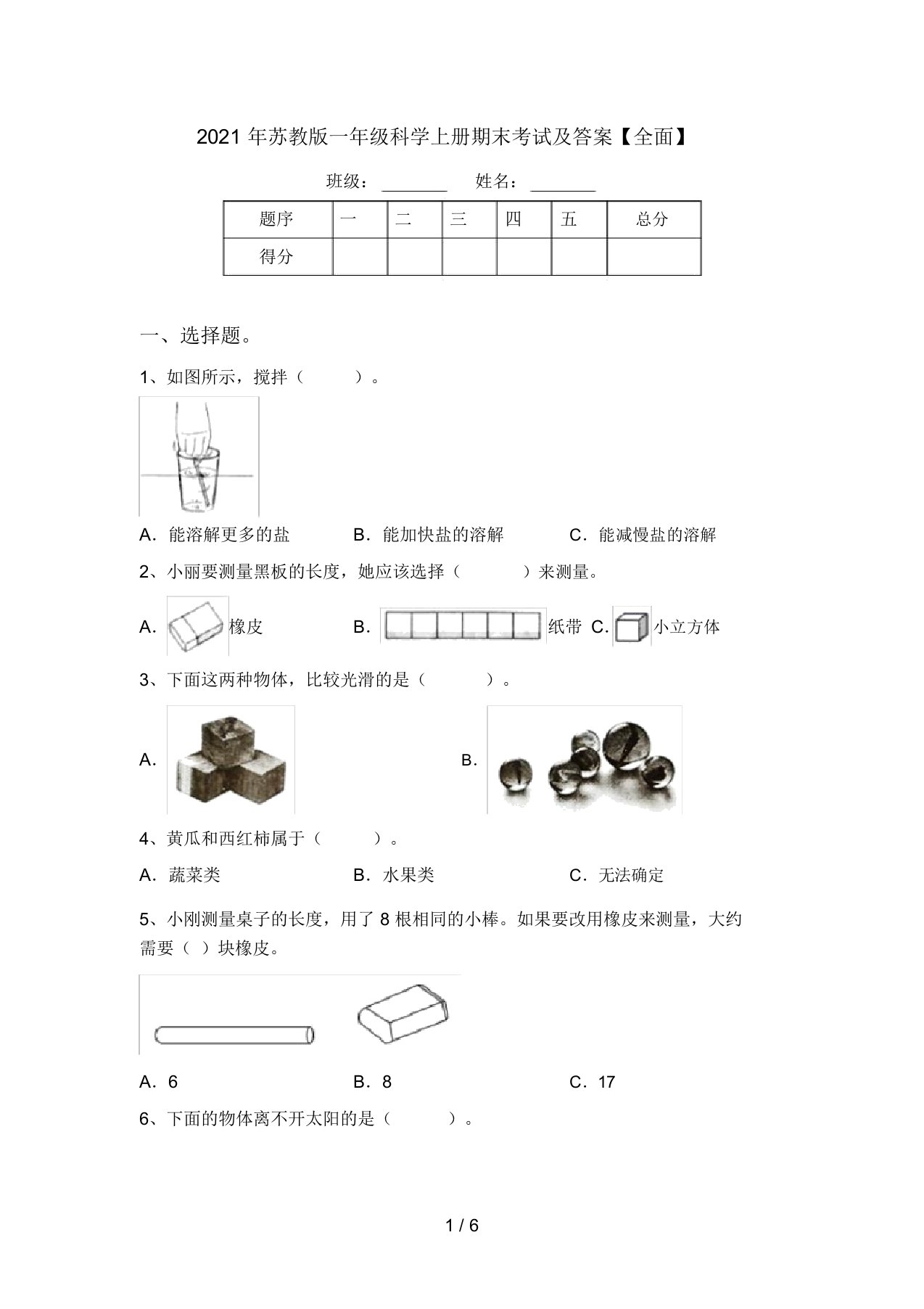 2021年苏教版一年级科学上册期末考试及答案【全面】